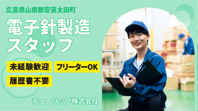チューリップ株式会社 【電子製品に使用する針の製造】未経験活躍／残業ほぼなし／土日休の工場求人・派遣情報 | ジョバディ工場