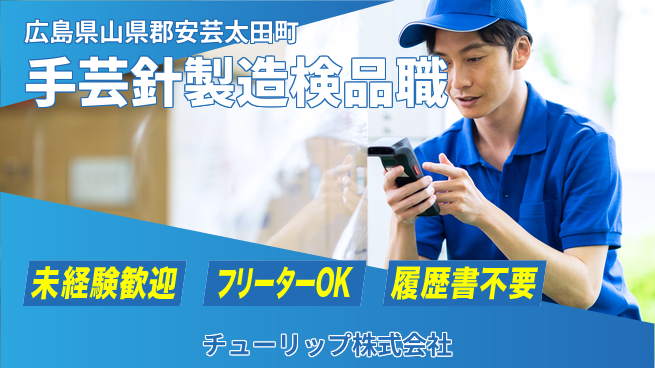 チューリップ株式会社 【手芸用の針の製造・検品】長期連休取得しやすい／転勤なしの工場求人・派遣情報 | ジョバディ工場