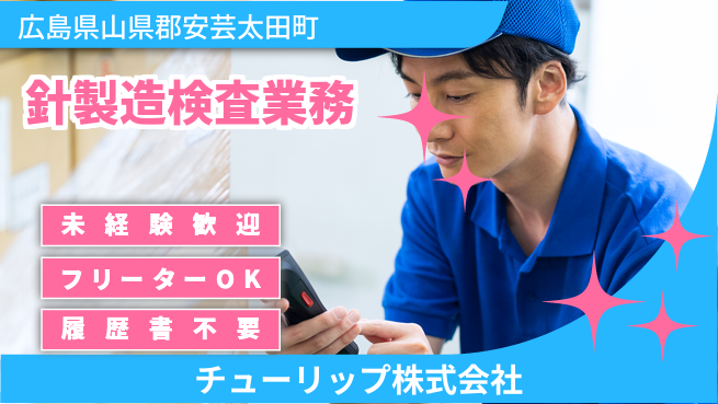 チューリップ株式会社 【針製造における検査業務】未経験活躍／残業ほぼなし／土日休の工場求人・派遣情報 | ジョバディ工場