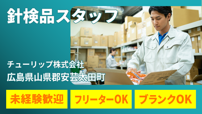 チューリップ株式会社 【手芸用針の検品スタッフ】長期連休取得しやすい／転勤なしの工場求人・派遣情報 | ジョバディ工場