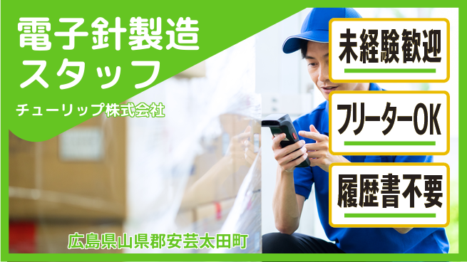 チューリップ株式会社 【電子製品や手芸用の針製造】未経験活躍／残業ほぼなし／土日休の工場求人・派遣情報 | ジョバディ工場
