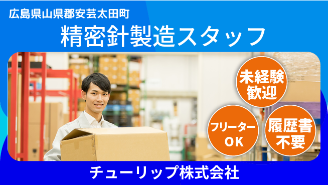 チューリップ株式会社 【電子部品用の精密針製造】未経験活躍／残業ほぼなし／土日休！の工場求人・派遣情報 | ジョバディ工場