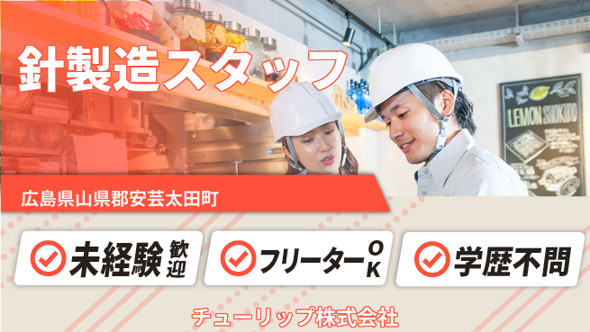 チューリップ株式会社 【電子関連製品向けの針を作る製造職】未経験活躍／残業ほぼなし／土日休／女性も多数活躍中！の工場求人・派遣情報 | ジョバディ工場