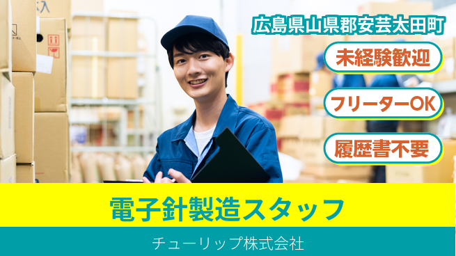チューリップ株式会社 【電子部品向けの針づくり】未経験歓迎／ほぼ残業ゼロ！土日休みで安心スタートの工場求人・派遣情報 | ジョバディ工場
