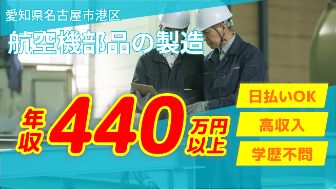 株式会社ウイルテック 【航空機部品の製造】の工場求人・派遣情報 | ジョバディ工場