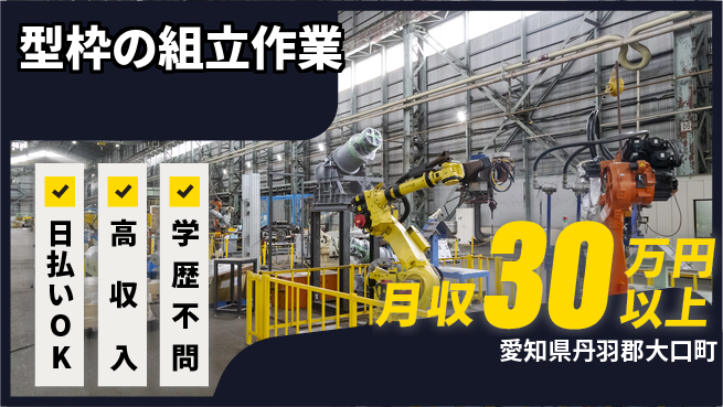 株式会社ウイルテック 【型枠の組立作業】の工場求人・派遣情報 | ジョバディ工場