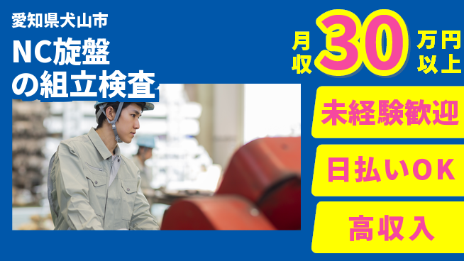 株式会社ウイルテック 【NC旋盤の組立検査】の工場求人・派遣情報 | ジョバディ工場