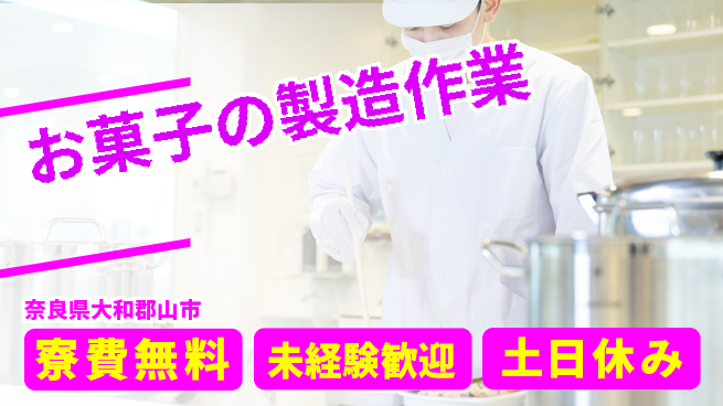株式会社ビート 【お菓子の製造作業】の工場求人・派遣情報 | ジョバディ工場