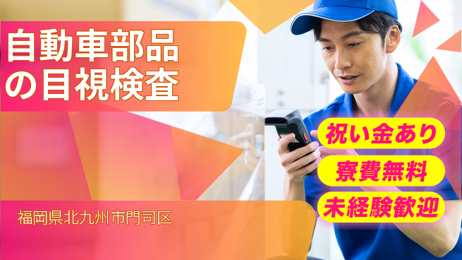 株式会社ビート 【自動車部品の目視検査】の工場求人・派遣情報 | ジョバディ工場