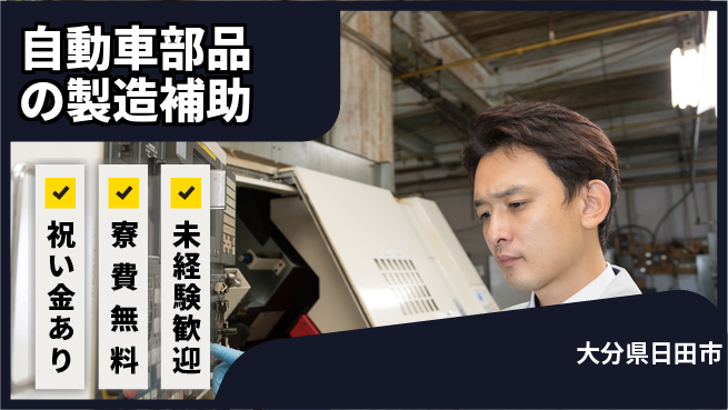 株式会社ビート 【自動車部品の製造補助】の工場求人・派遣情報 | ジョバディ工場