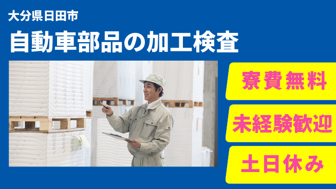 株式会社ビート 即日スタート【自動車部品の加工検査】の工場求人・派遣情報 | ジョバディ工場