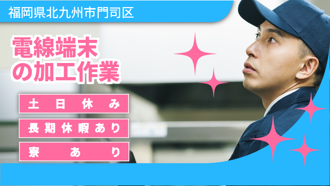 株式会社ビート 【電線端末の加工作業】の工場求人・派遣情報 | ジョバディ工場