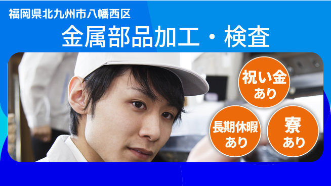 株式会社ビート 初心者歓迎【金属部品加工・検査】の工場求人・派遣情報 | ジョバディ工場