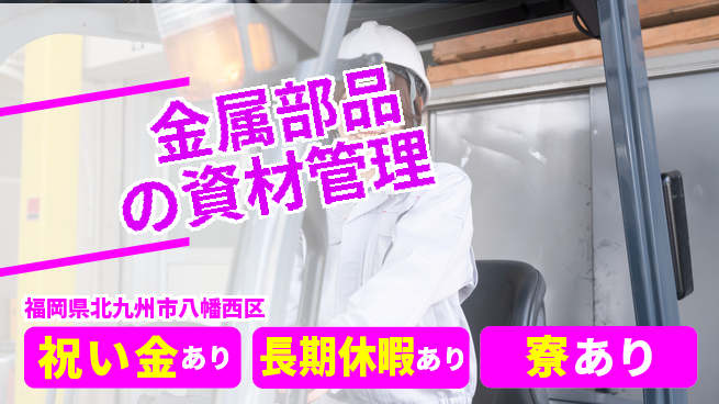 株式会社ビート 【金属部品の資材管理】の工場求人・派遣情報 | ジョバディ工場