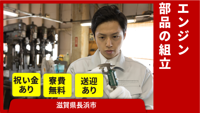 株式会社ビート 【エンジン部品の組立】の工場求人・派遣情報 | ジョバディ工場