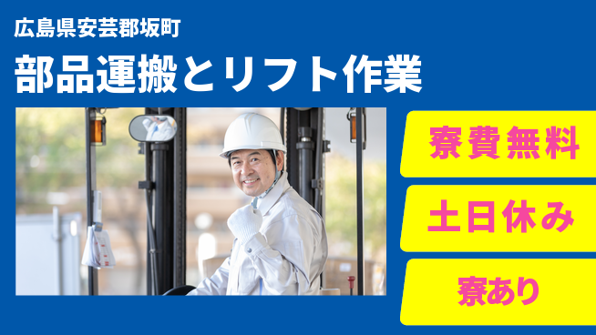 株式会社ビート 安心サポート【部品運搬とリフト作業】の工場求人・派遣情報 | ジョバディ工場