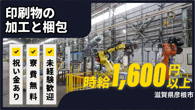 株式会社ビート 【印刷物の加工と梱包】の工場求人・派遣情報 | ジョバディ工場