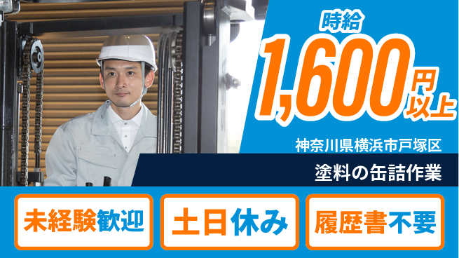 株式会社プロスタッフ　横浜支店 【塗料の缶詰作業】の工場求人・派遣情報 | ジョバディ工場