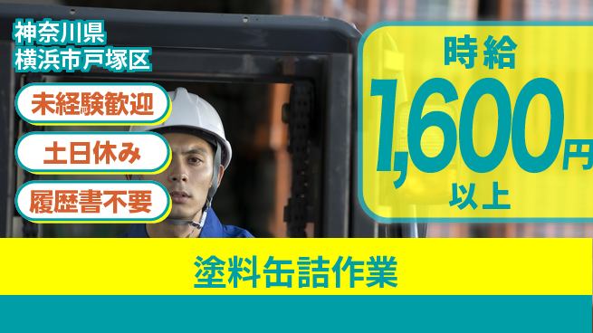 株式会社プロスタッフ　横浜支店 安心の職場環境【塗料缶詰作業】の工場求人・派遣情報 | ジョバディ工場