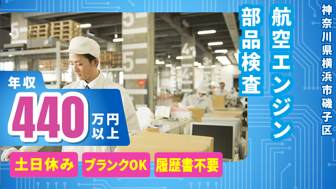 株式会社プロスタッフ　横浜支店 【航空エンジン部品検査】の工場求人・派遣情報 | ジョバディ工場