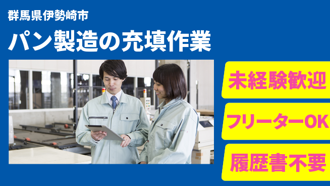 中央キャリアネット株式会社 【パン製造の充填作業】の工場求人・派遣情報 | ジョバディ工場