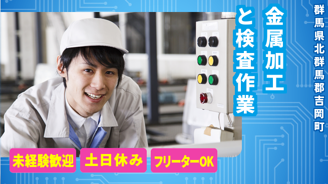 中央キャリアネット株式会社 【金属加工と検査作業】の工場求人・派遣情報 | ジョバディ工場