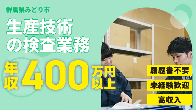 中央キャリアネット株式会社 チャレンジ歓迎【生産技術の検査業務】の工場求人・派遣情報 | ジョバディ工場