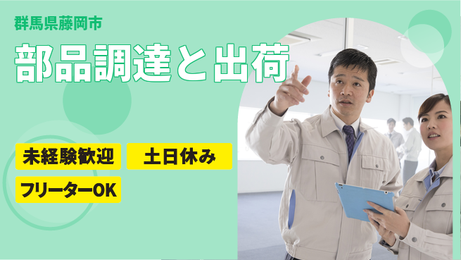 中央キャリアネット株式会社 【部品調達と出荷】の工場求人・派遣情報 | ジョバディ工場