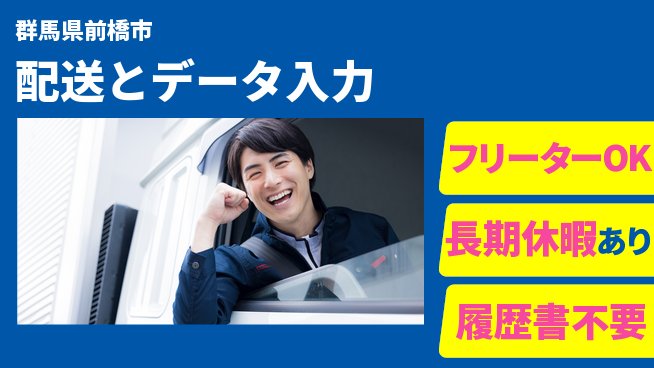 中央キャリアネット株式会社 女性活躍中【配送とデータ入力】の工場求人・派遣情報 | ジョバディ工場