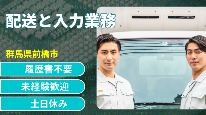 中央キャリアネット株式会社 【配送と入力業務】の工場求人・派遣情報 | ジョバディ工場