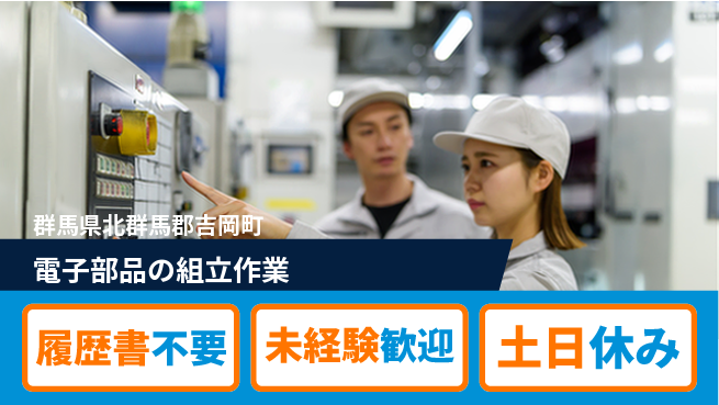 中央キャリアネット株式会社 【電子部品の組立作業】の工場求人・派遣情報 | ジョバディ工場