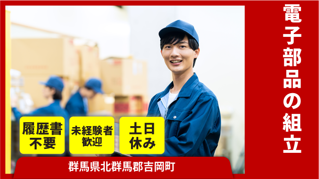 中央キャリアネット株式会社 OJT研修充実【電子部品の組立】の工場求人・派遣情報 | ジョバディ工場