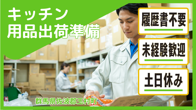 中央キャリアネット株式会社 【キッチン用品出荷準備】の工場求人・派遣情報 | ジョバディ工場