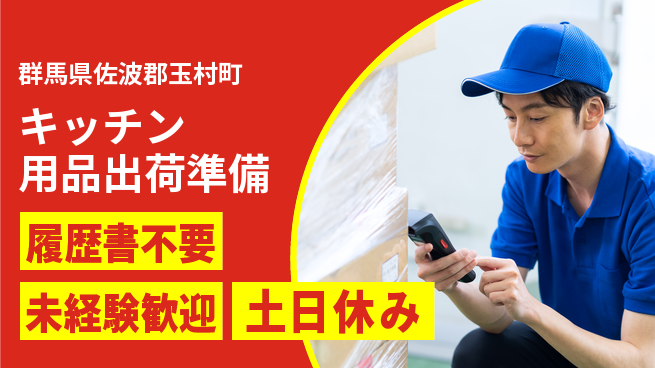 中央キャリアネット株式会社 研修充実【キッチン用品出荷準備】の工場求人・派遣情報 | ジョバディ工場