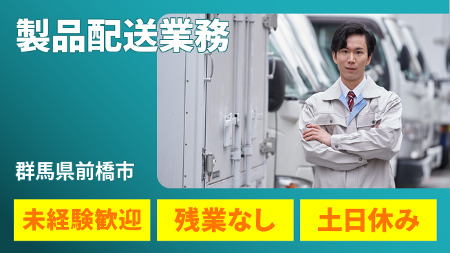 中央キャリアネット株式会社 研修充実【製品配送業務】の工場求人・派遣情報 | ジョバディ工場