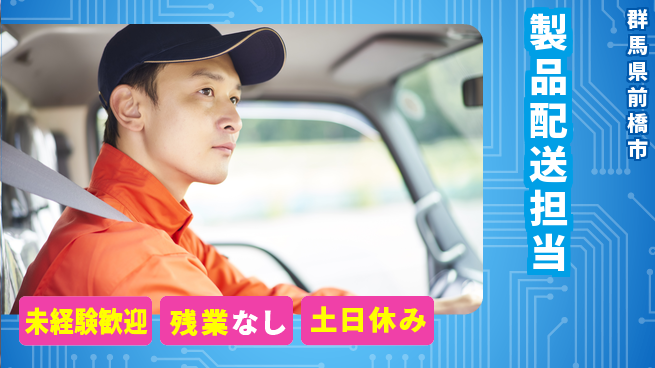 中央キャリアネット株式会社 【製品配送担当】の工場求人・派遣情報 | ジョバディ工場