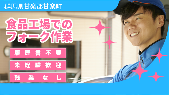 中央キャリアネット株式会社 働きやすさ抜群【食品工場でのフォーク作業】の工場求人・派遣情報 | ジョバディ工場
