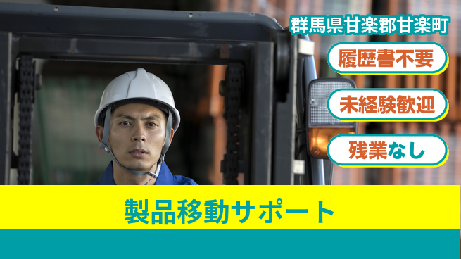 中央キャリアネット株式会社 【製品移動サポート】の工場求人・派遣情報 | ジョバディ工場