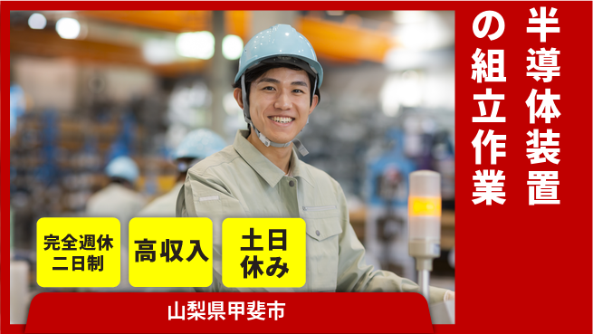 株式会社平山 【半導体装置の組立作業】の工場求人・派遣情報 | ジョバディ工場