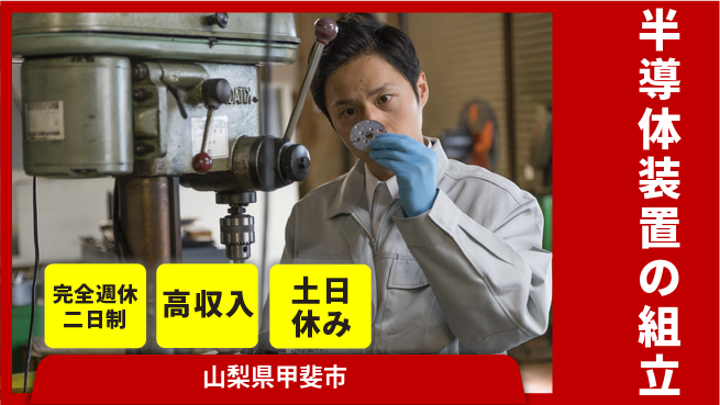 株式会社平山 チームで安心【半導体装置の組立】の工場求人・派遣情報 | ジョバディ工場