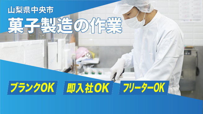 株式会社平山 【菓子製造の作業】の工場求人・派遣情報 | ジョバディ工場