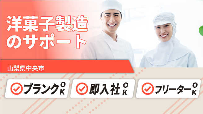 株式会社平山 柔軟な面接対応【洋菓子製造のサポート】の工場求人・派遣情報 | ジョバディ工場