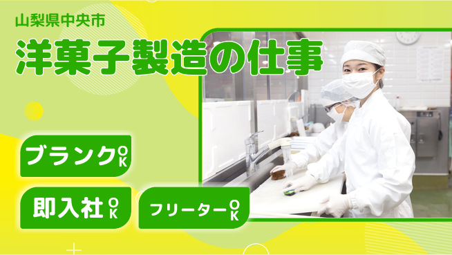 株式会社平山 【洋菓子製造の仕事】の工場求人・派遣情報 | ジョバディ工場