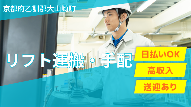 株式会社日本ケイテム 経験活かせる【リフト運搬・手配】4140の工場求人・派遣情報 | ジョバディ工場