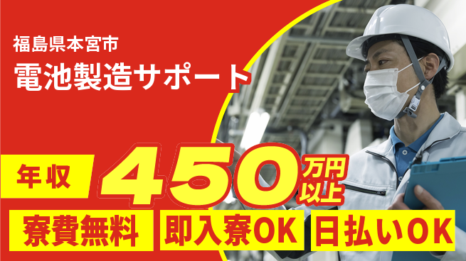 株式会社日本ケイテム 快適環境【電池製造サポート】12706の工場求人・派遣情報 | ジョバディ工場