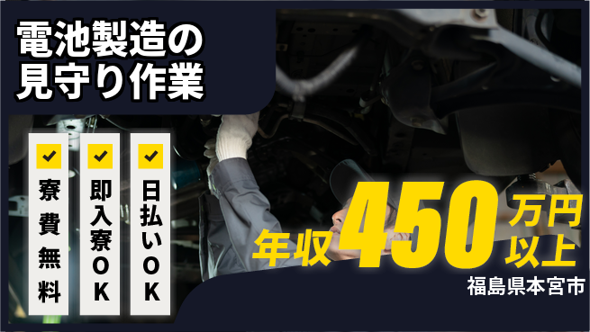 株式会社日本ケイテム 【電池製造の見守り作業】の工場求人・派遣情報 | ジョバディ工場