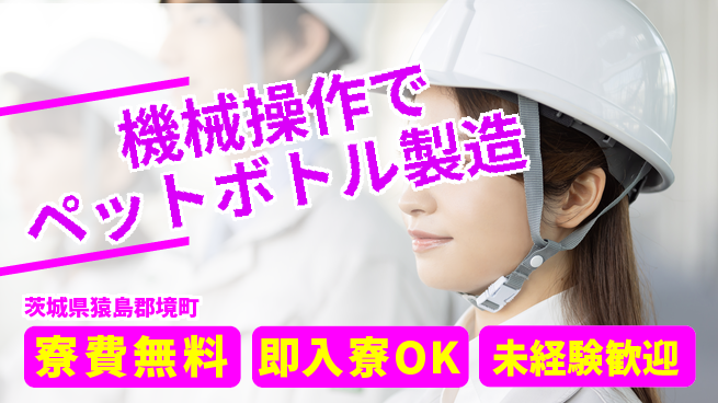 株式会社日本ケイテム 快適環境【機械操作でペットボトル製造】5936の工場求人・派遣情報 | ジョバディ工場