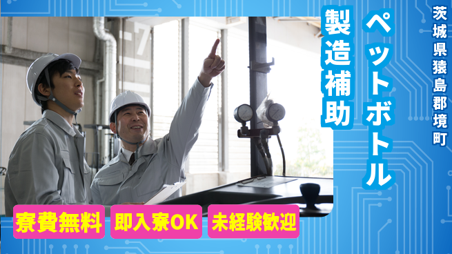 株式会社日本ケイテム 【ペットボトル製造補助】の工場求人・派遣情報 | ジョバディ工場