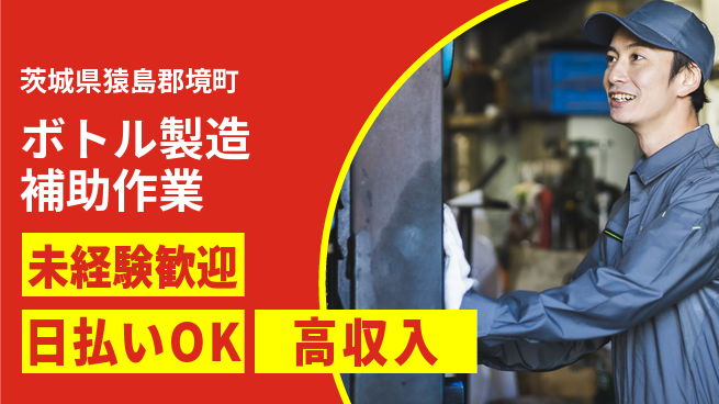 株式会社日本ケイテム 【ボトル製造補助作業】5936の工場求人・派遣情報 | ジョバディ工場