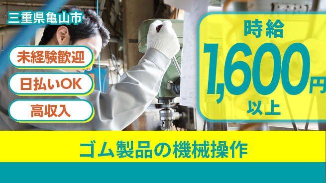 株式会社日本ケイテム 【ゴム製品の機械操作】12582の工場求人・派遣情報 | ジョバディ工場
